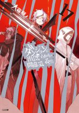Dungeon ni Deai o Motomeru no wa Machigatte Iru Darou ka (Novel)