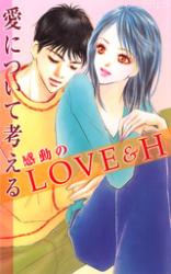 Kandou no Love & H - Ai ni Tsuite Kagaeru