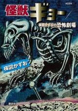 Kaijuu Gyo / Umezu Kazuo Kyoufu no Gekijou