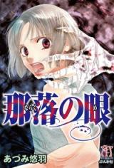 Naraku no Me