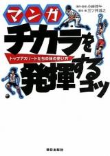 Chikara o Hakkisuru Kotsu - Top Athlete-tachi no Karada no Tsukaikata