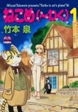 Neko Me(waku)