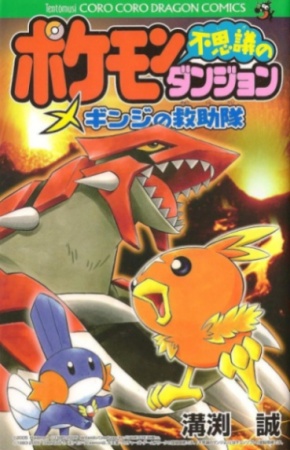 Pokemon Fushigi no Danjon: Ginji no Kyujotai