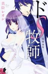 Do S Bokushi - Hanayome Goudatsu