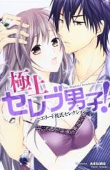 Gokujou Celeb Danshi!