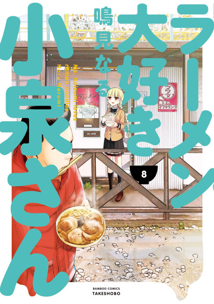 Ramen Daisuki Koizumi-san