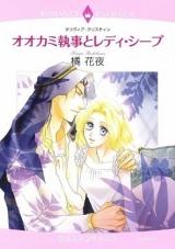 Ookami Shitsuji to Lady Sheep