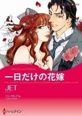 Ichinichi Dake no Hanayome