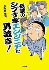Densetsu no Shibusugi Engineer ni Otokonaki!