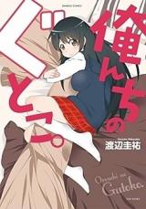 Orenchi no Gutoko.