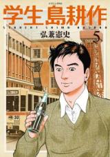 Gakusei Shima Kousaku