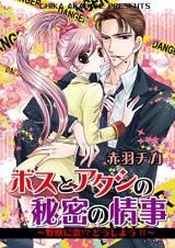 Boss to Atashi no Himitsu no Joujji - Yajuu ni Koi?! Dou Shiyou!!