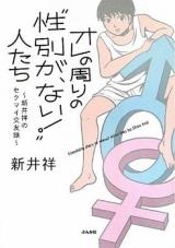 Ore no Mawari no "Seibetsu ga, Nai!" Hitotachi - Arai Shou no Sekumai Kouyuuroku