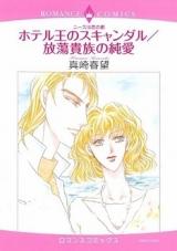 Nice wa Koi no Miyako - Hotel Ou no Scandal / Houtou Kizoku no Junai