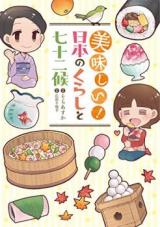 Oishii!! Nihon no Kurashi to Shichijuunikou