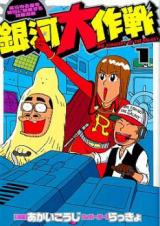 Ginga Daisakusen