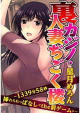 Ura Kajino Hitozuma Jigokirou - 1339-bun 58-byou Rareppanashiku the Batsu Game