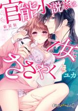 Kannou Shousetsuka wa Otome ni Sasayaku