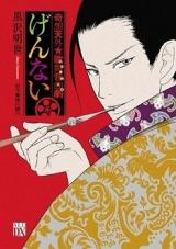 Gisou Tengai Kabuonkyokugeki Gennai