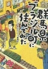 Gummaken Brazil Machi ni Sunde Mita - Latin na Tomodachi Zukuri Funtouki