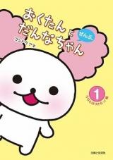 Okutan to Danna-chan Zenpu.