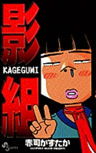 Kagegumi