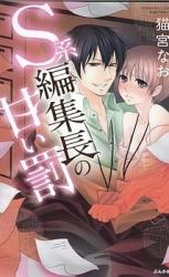 S-kei Henshuuchou no Amai Batsu