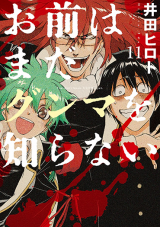 Omae wa Mada Gunma o Shiranai