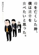 Haha o Nakushita Toki, Boku wa Ikotsu o Tabetai to Omotta.
