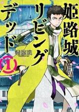 Himejijou Living Dead