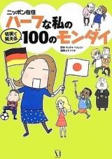 Nippon Zaijuu Half na Watashi no Setsujitsu de Waraeru 100 no Mondai