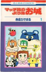 Macchibako no You na Oshiro