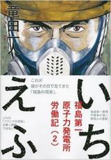 Ichiefu - Fukushima Daiichi Genshiryoku Hatsudensho Annaiki