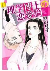 Rigaku Hakushi no Renairon