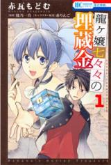 Ryuugajou Nanana no Maizoukin (AKAGAWARA Modomu)
