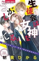 Seitokai wa Megami o Sagashiteru.