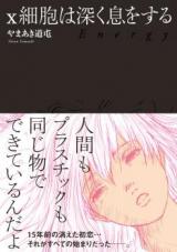 X Saibou wa Fukaku Iki o Suru - Energy