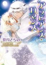 Arabian Romance - Hanayome wa Ou no Ude de Madoromu