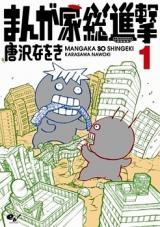 Mangaka Soushingeki