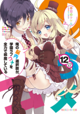 Ore no Nounai Sentakushi ga, Gakuen Rabukome o Zenryoku de Jama Shite Iru (Novel)