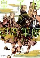 Ouji-sama no Sokuseki Gunshi