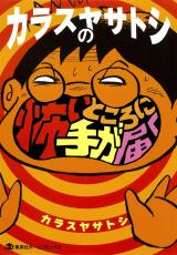 Karasuya Satoshi no Kowai to Koro ni Te ga Todoku