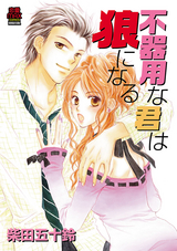 Bukiyou na Kimi wa Ookami ni Naru