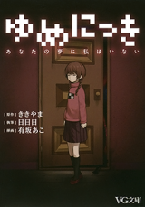 Yume Nikki (Novel)