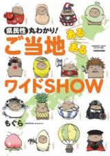 Kenmin Seimaru Wakari! Gotouchi Aruaru Wide Show