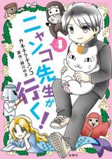Nyanko-sensei ga Iku!