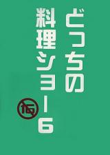Naruto dj - Docchi no Ryouri Show