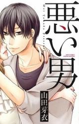 Warui Otoko (YAMADA Mei)