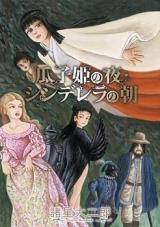 Urikohime no Yoru Cinderella no Asa