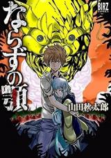 Narazu no Agito